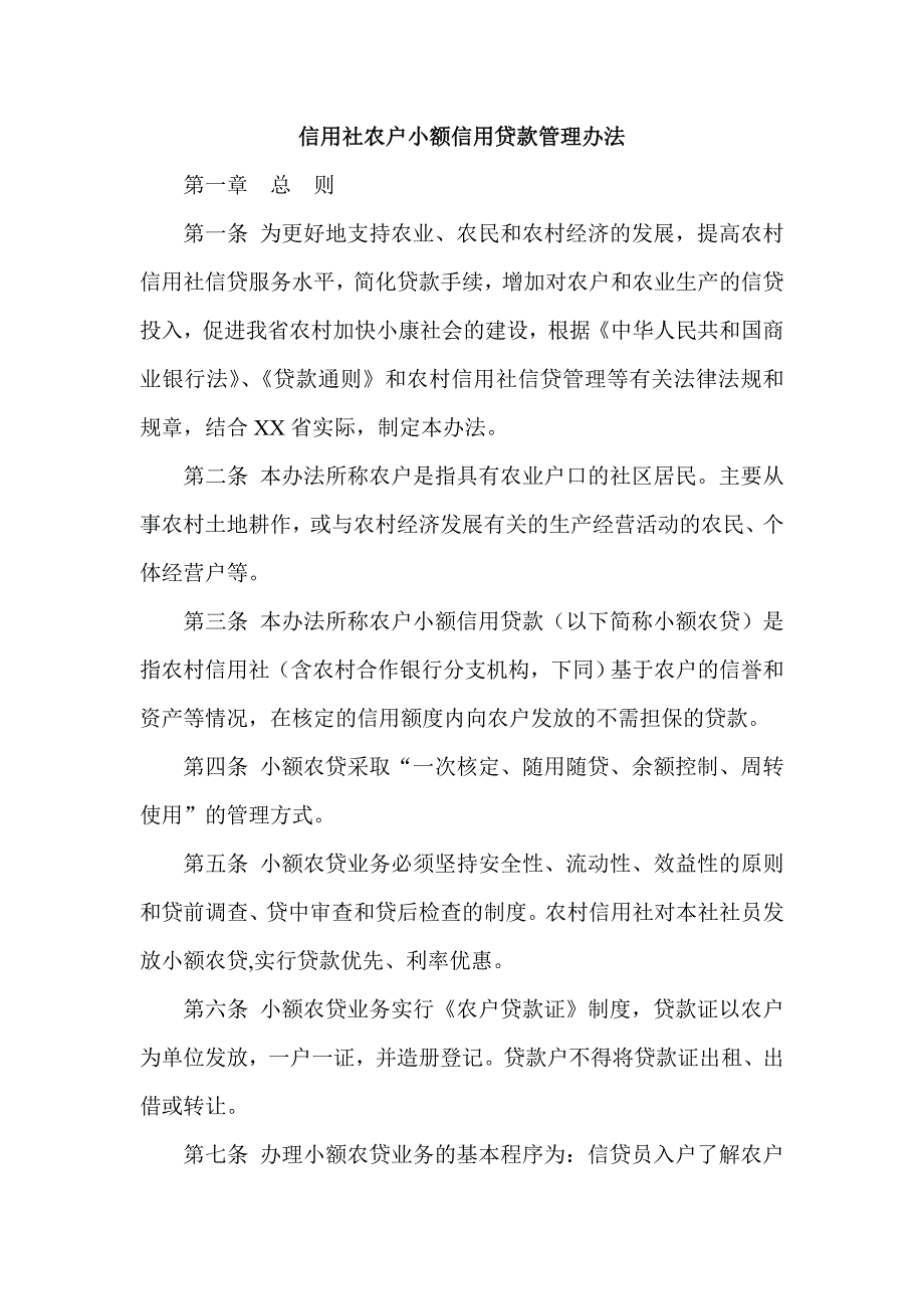 信用社农户小额信用贷款管理办法_第1页