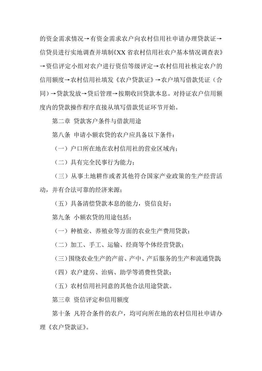 信用社农户小额信用贷款管理办法_第2页