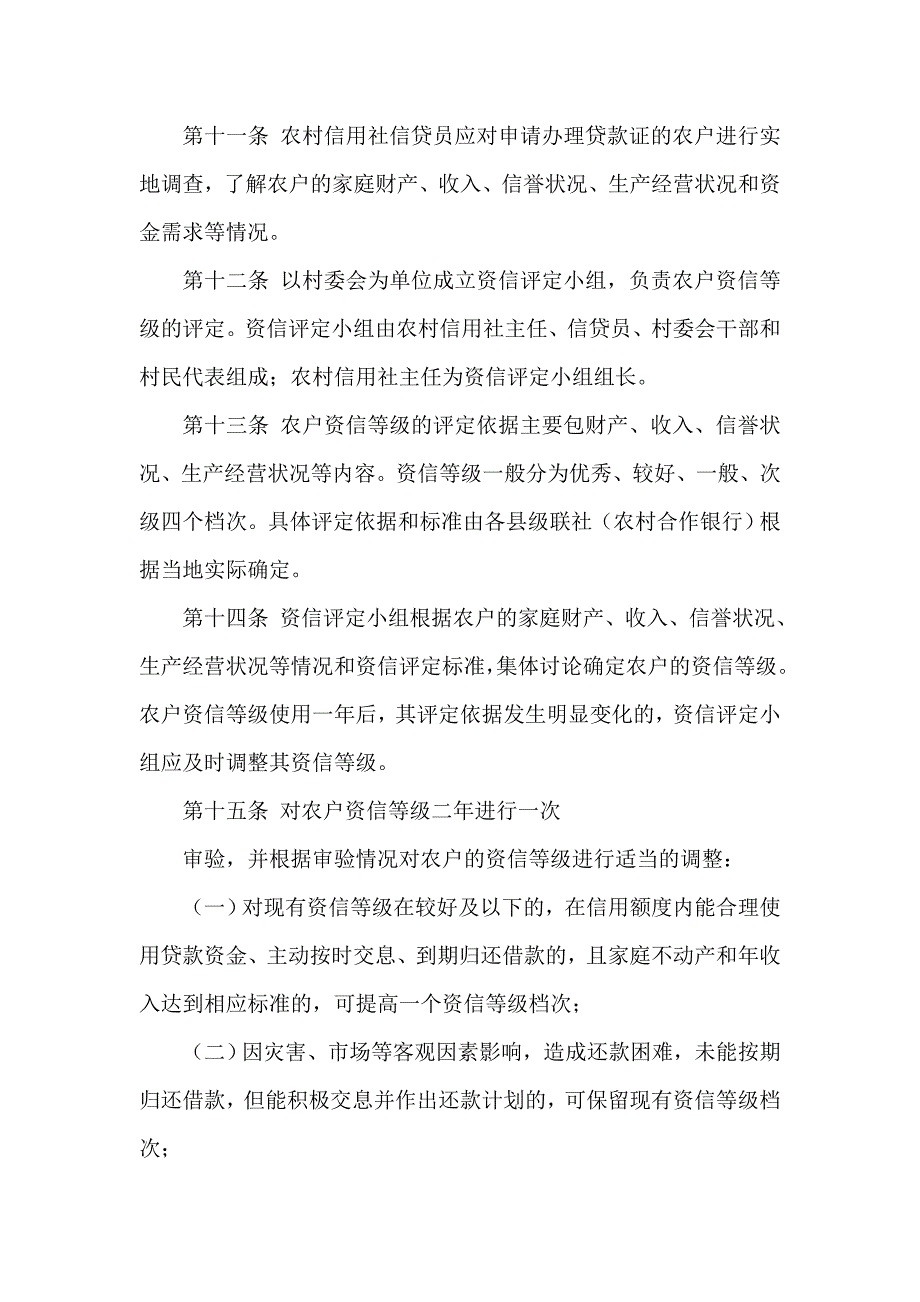 信用社农户小额信用贷款管理办法_第3页