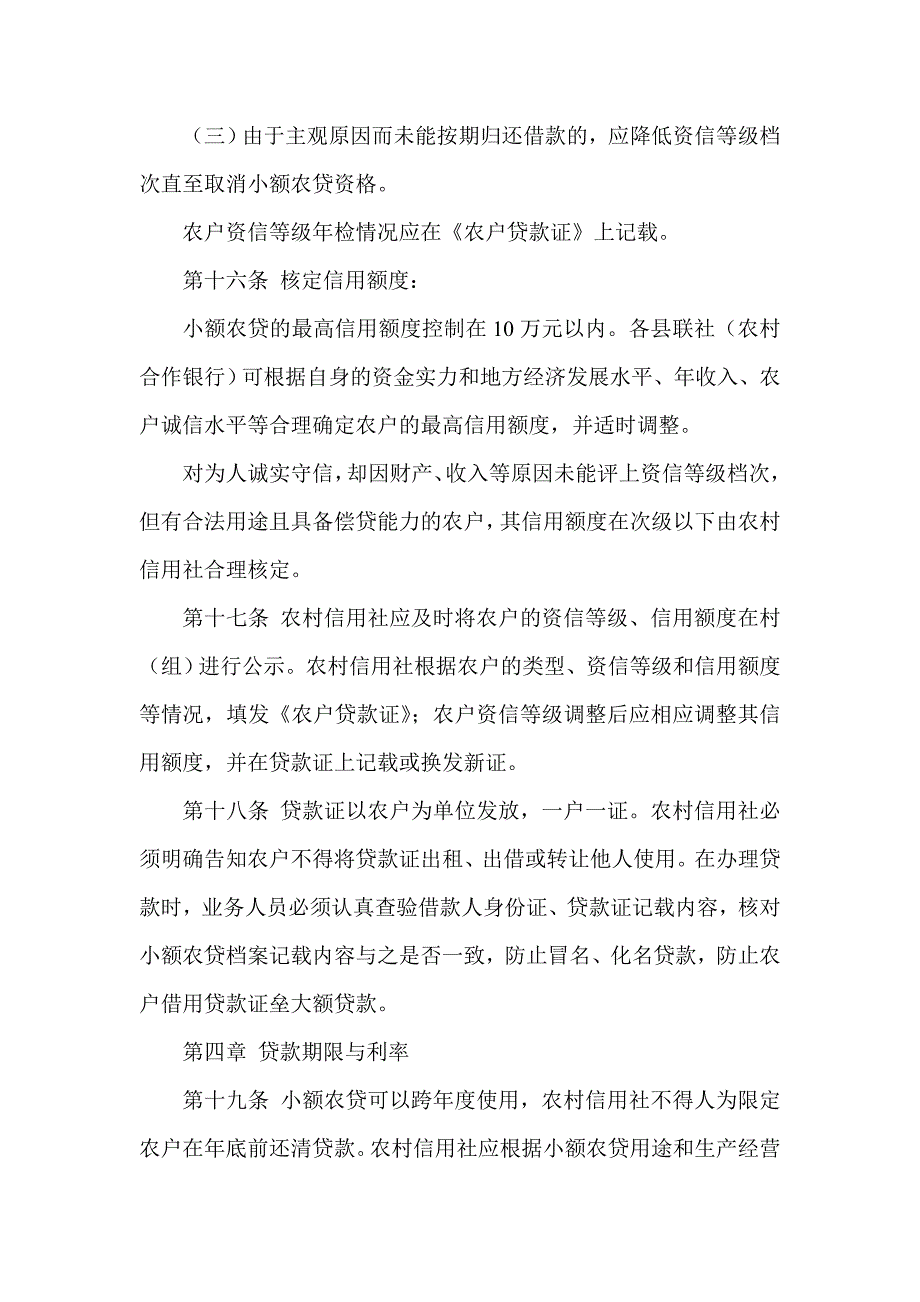 信用社农户小额信用贷款管理办法_第4页