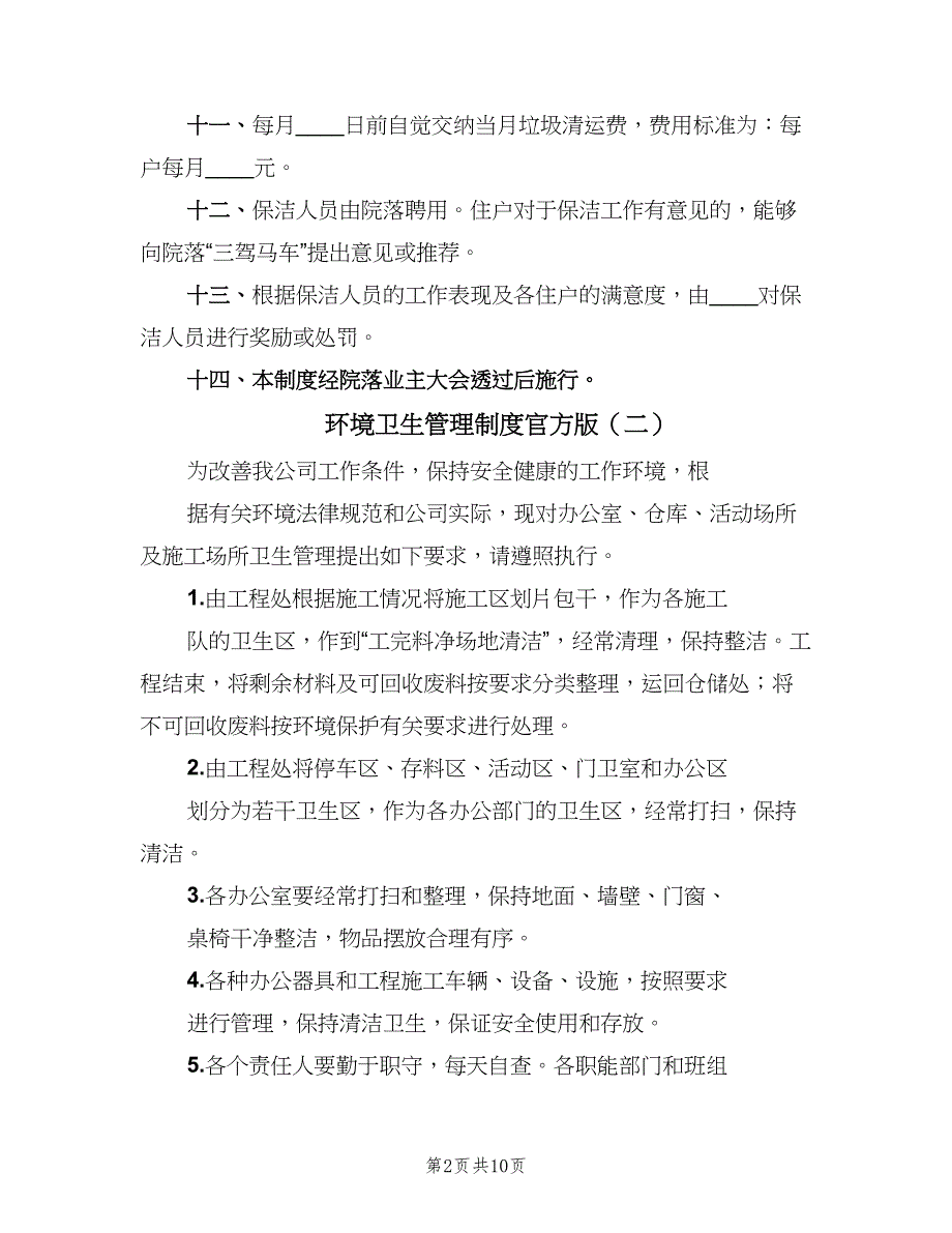 环境卫生管理制度官方版（四篇）.doc_第2页