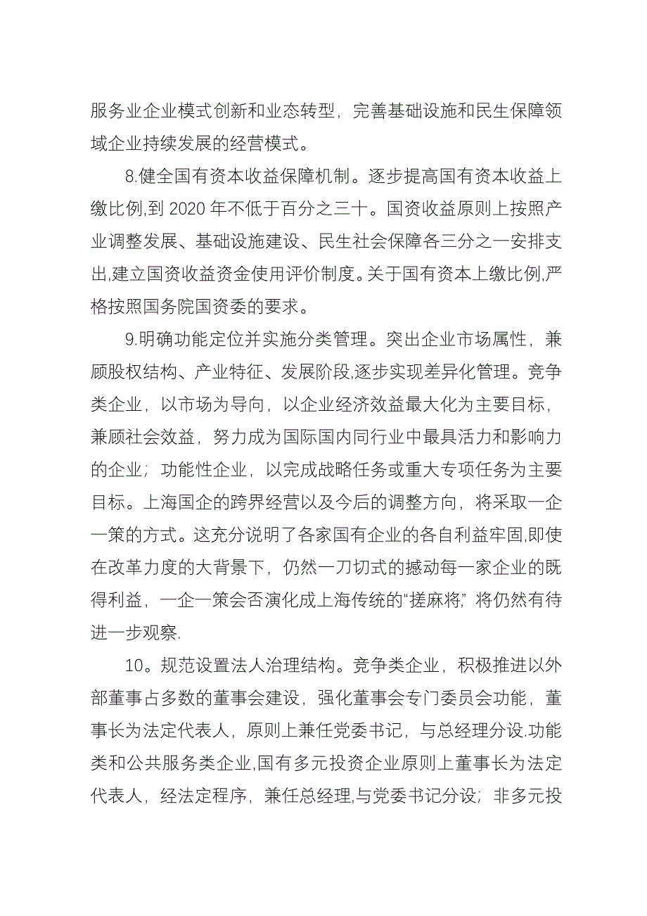 上海国资国企改革20条方案全文.docx_第3页