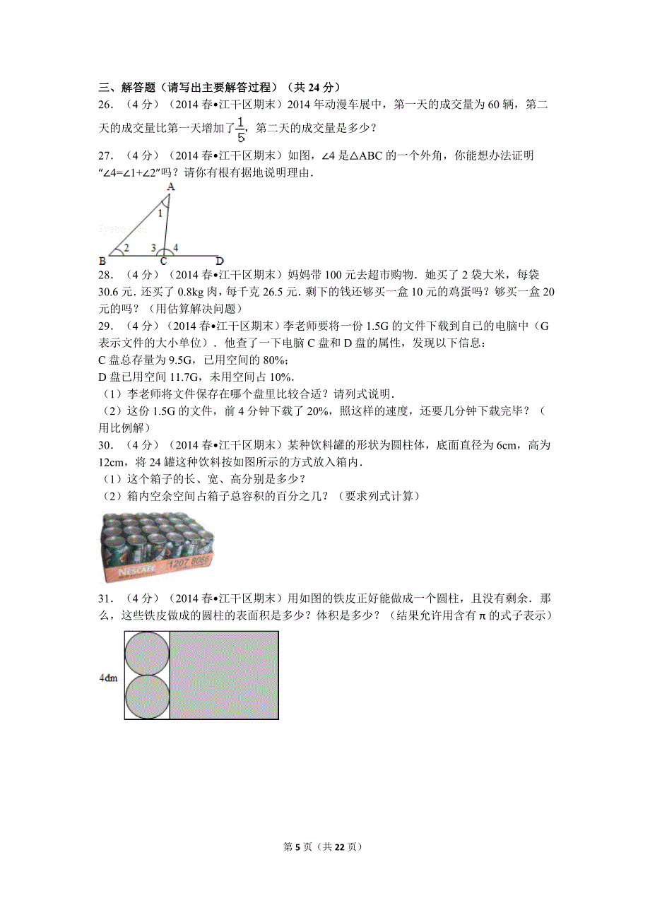 杭州市下城区新初一分班考试卷.doc_第5页