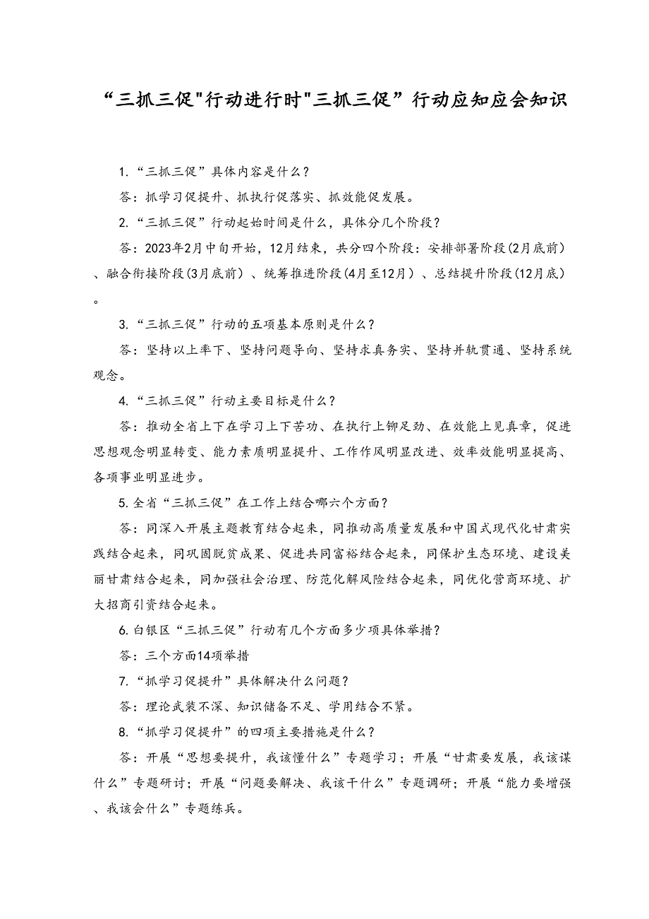 （2份）2023年“三抓三促”行动进行时“三抓三促”行动应知应会知识点.docx_第1页