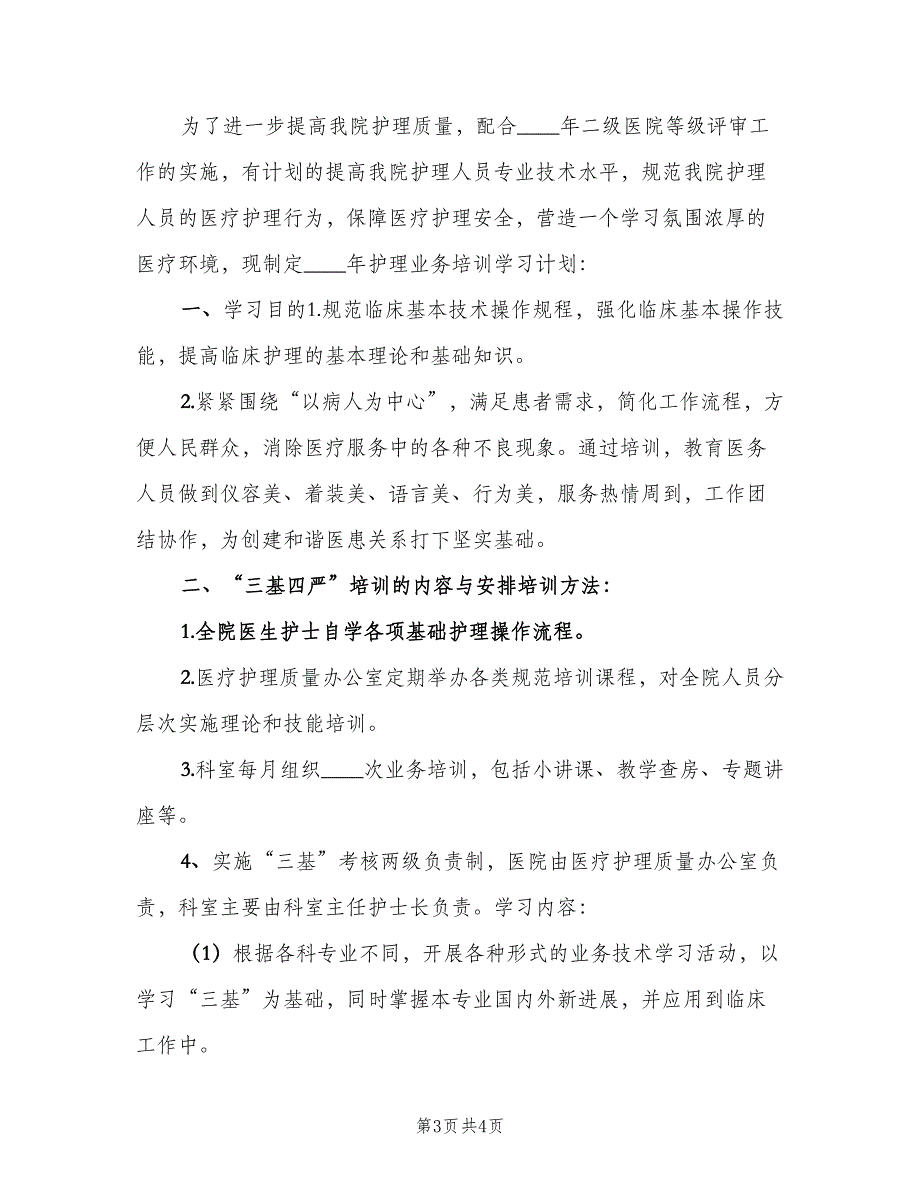 临床护理培训工作计划范文（二篇）_第3页