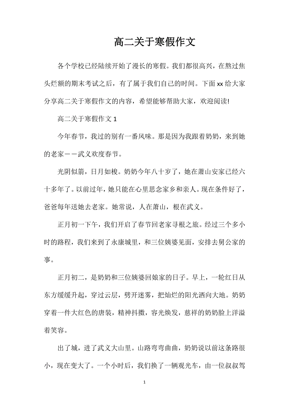 高二关于寒假作文.doc_第1页