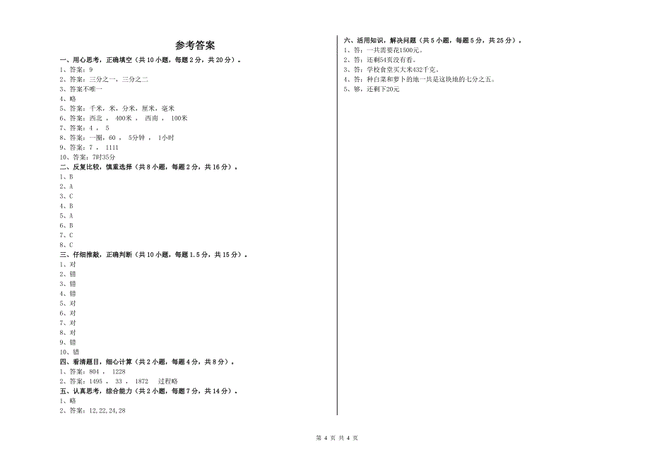 上海教育版2019年三年级数学【上册】期中考试试题 附答案.doc_第4页