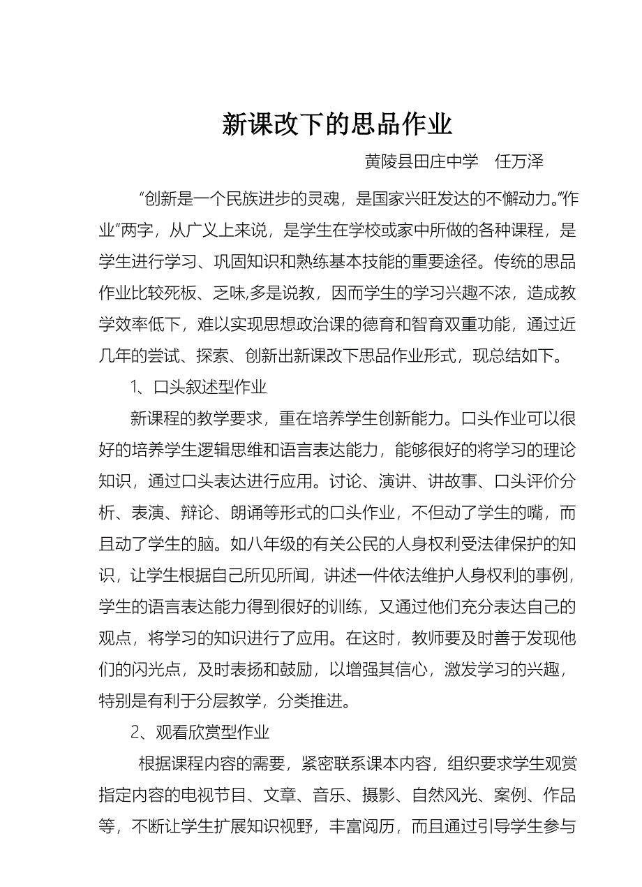 新课改下的思品作业创新MicrosoftOfficeWord文档.doc_第1页