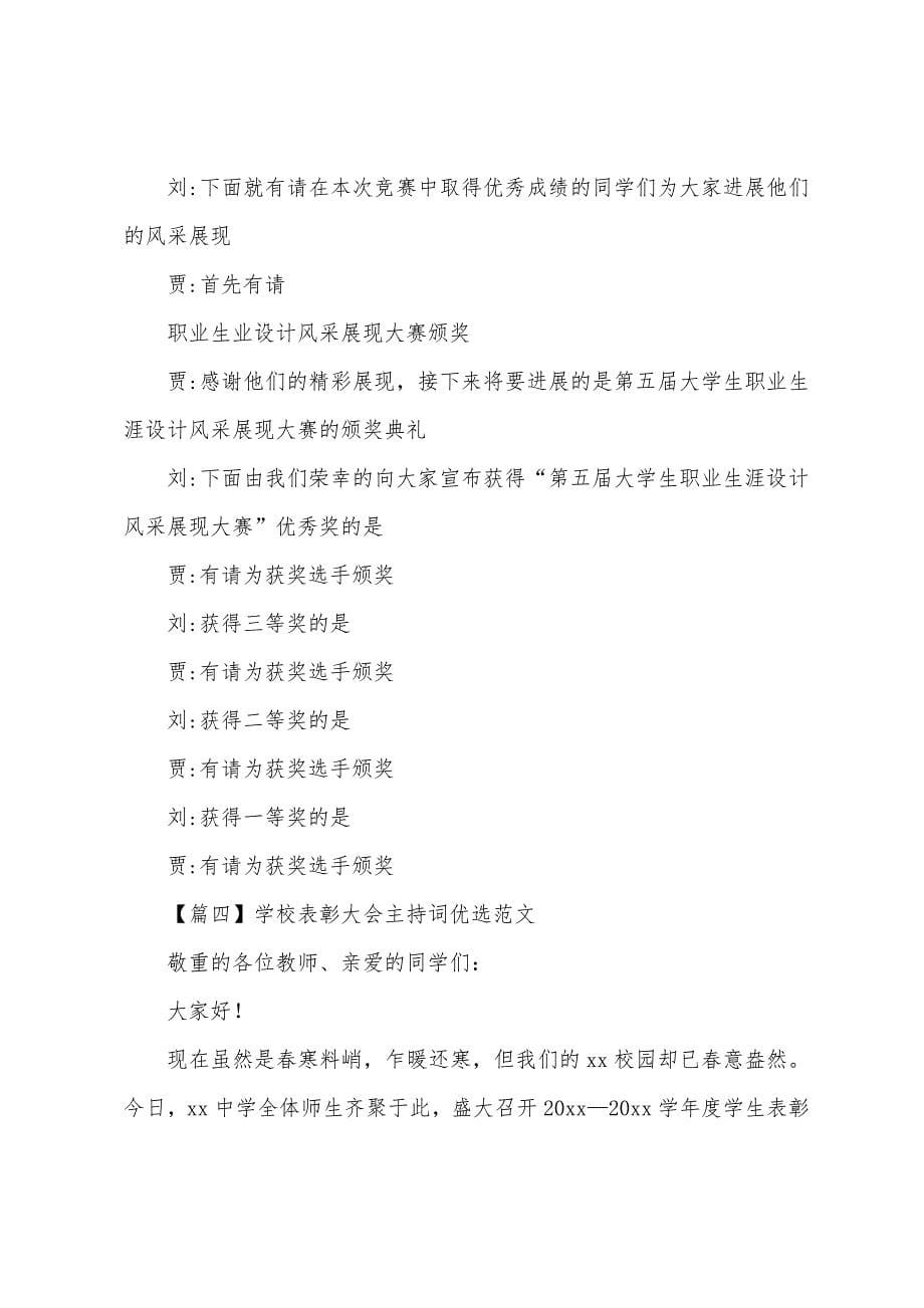 学校表彰大会主持词优选.docx_第5页