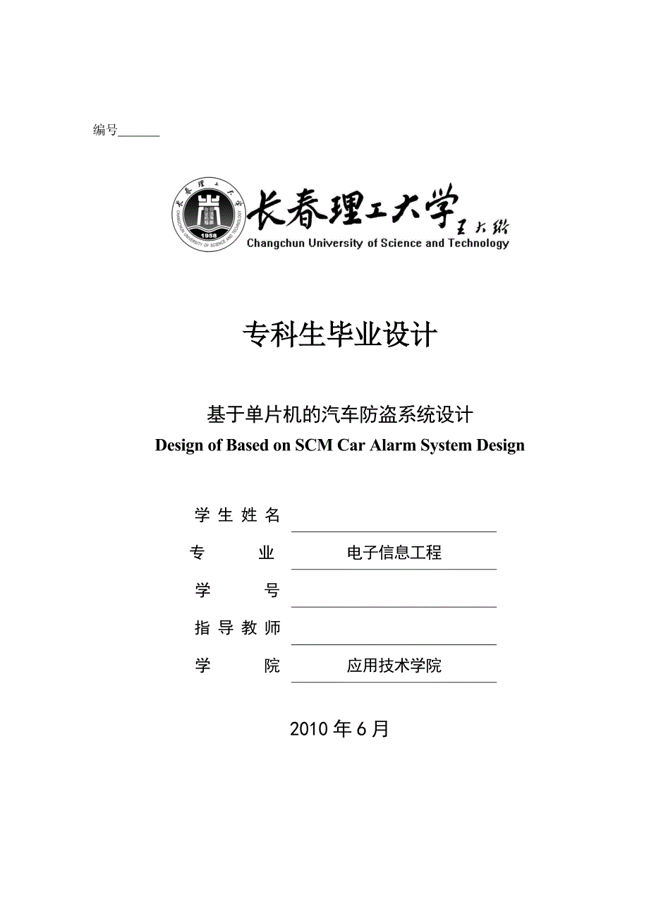 毕业设计（论文）-基于单片机的汽车防盗系统的设计.doc_第1页