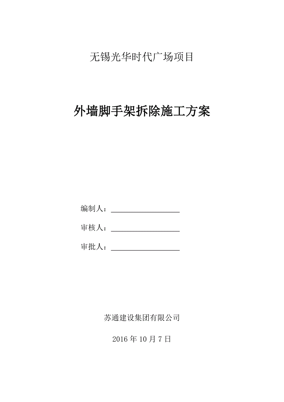 外脚手架拆除施工方案光华时代.doc_第1页