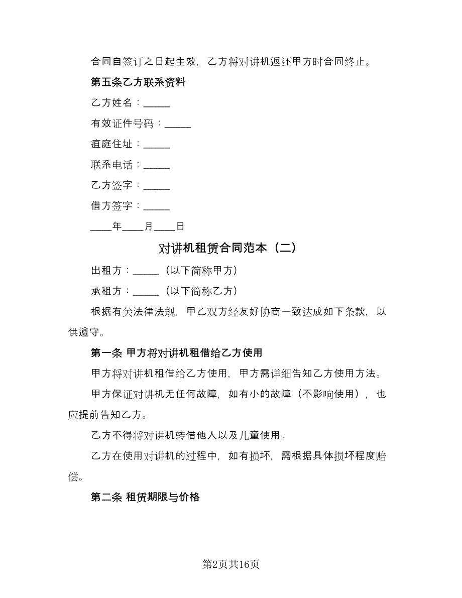 对讲机租赁合同范本（九篇）.doc_第2页