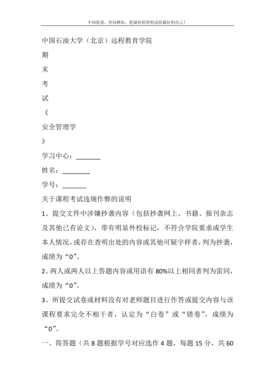 2021年中石油北京《安全管理学》期末考试参考试题新编.DOC_第2页