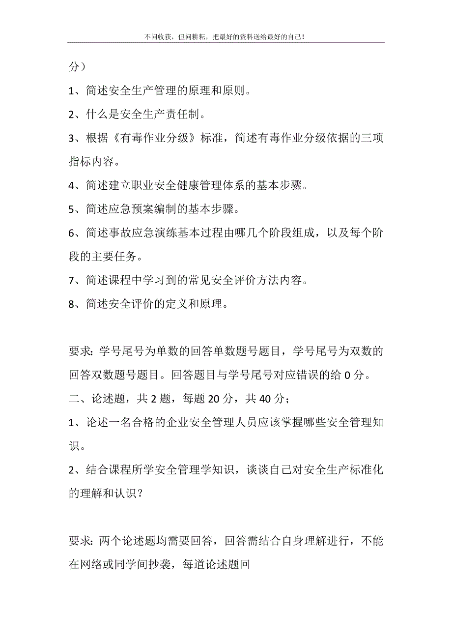 2021年中石油北京《安全管理学》期末考试参考试题新编.DOC_第3页