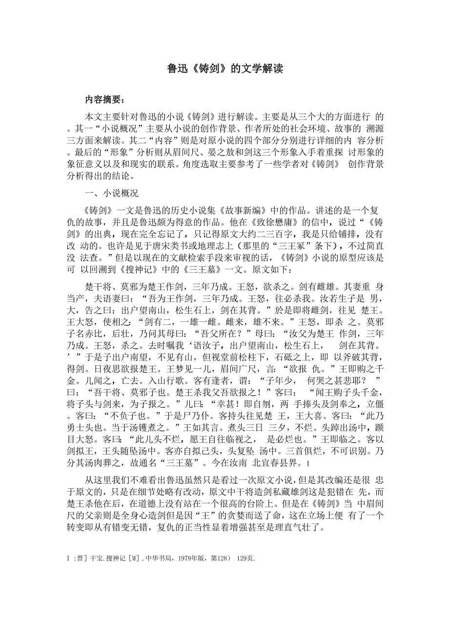 鲁迅《铸剑》的文学解读_第1页