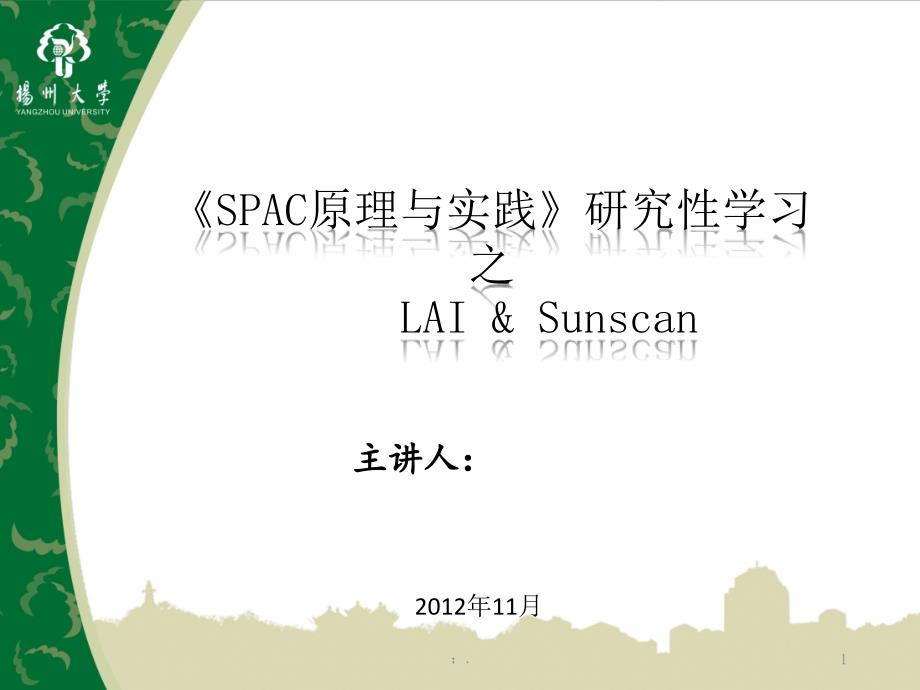 LAISUNSCAN冠层分析仪使用介绍ppt课件_第1页