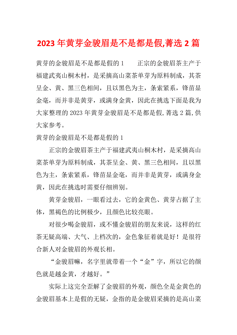 2023年黄芽金骏眉是不是都是假,菁选2篇_第1页