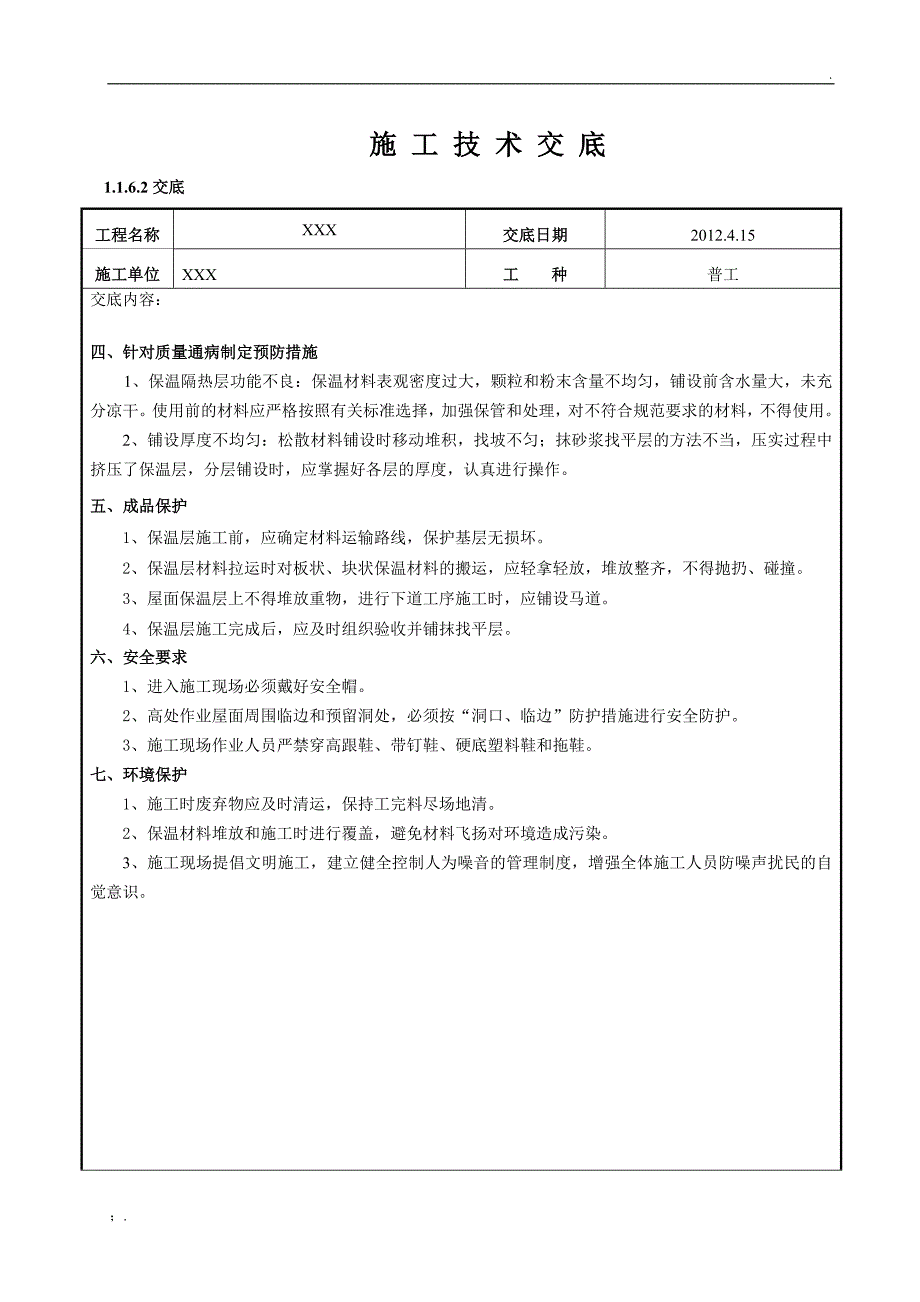 XPS屋面保温层技术交底_第2页