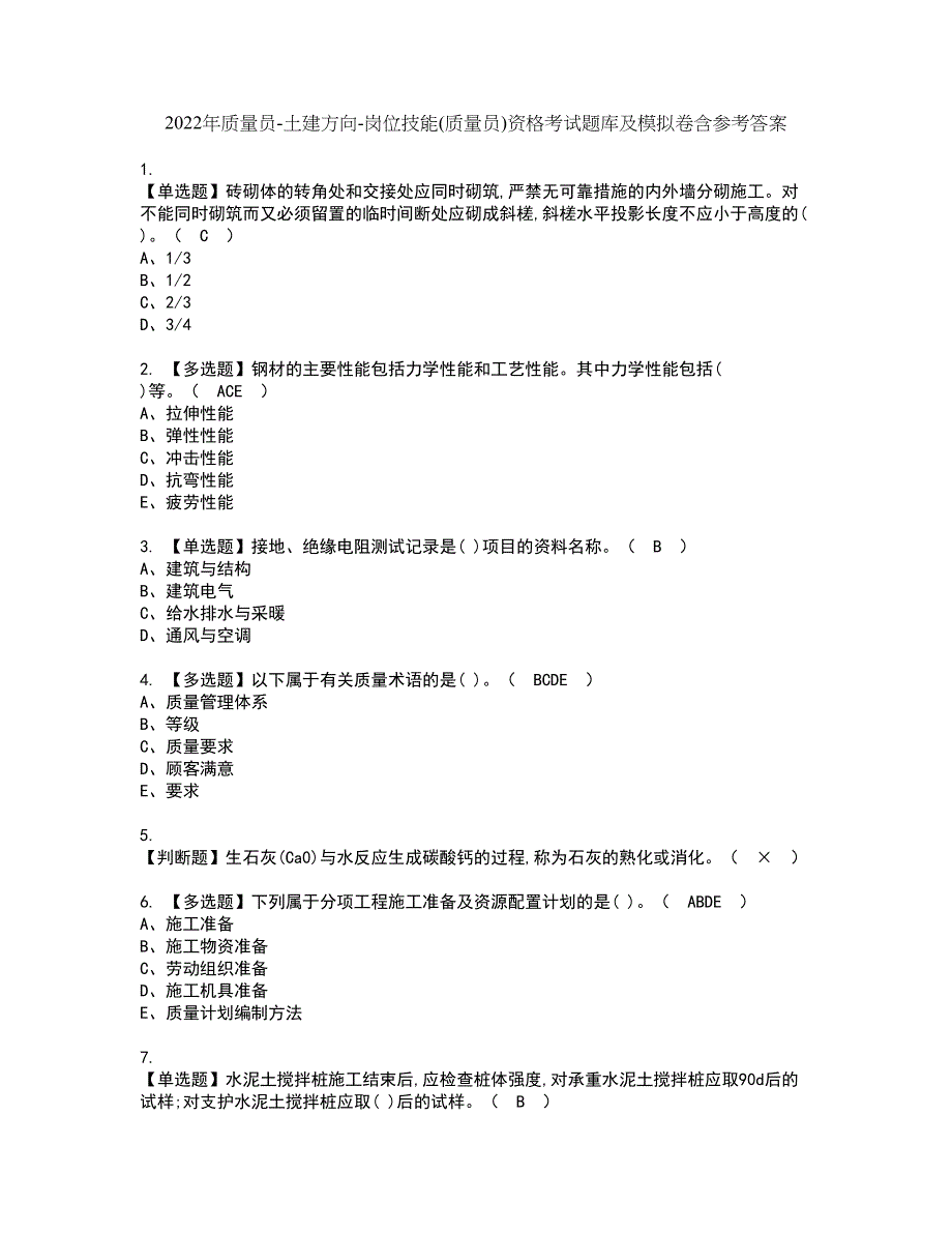 2022年质量员-土建方向-岗位技能(质量员)资格考试题库及模拟卷含参考答案1_第1页