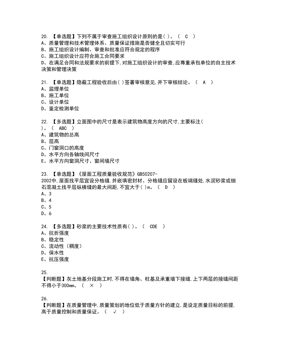 2022年质量员-土建方向-岗位技能(质量员)资格考试题库及模拟卷含参考答案1_第4页