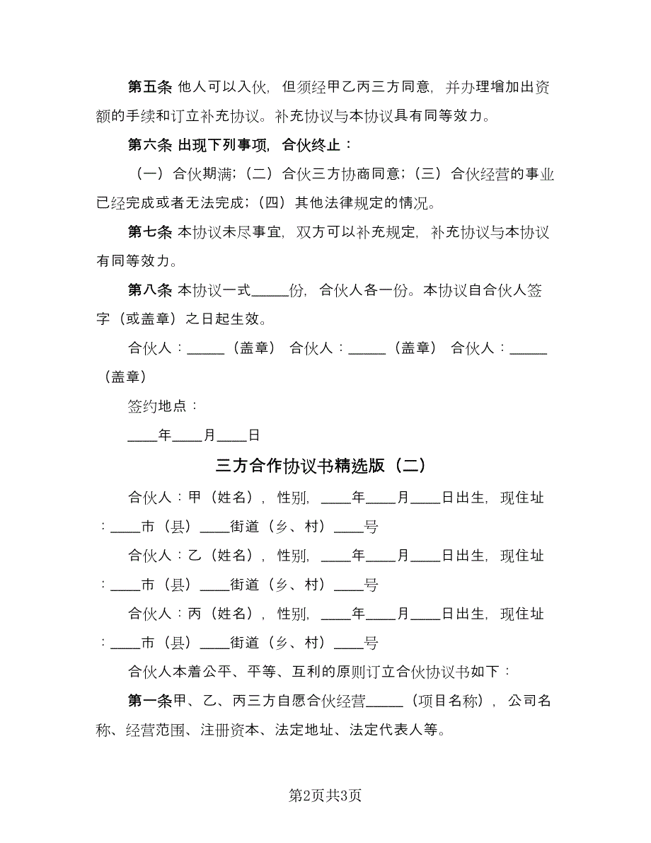 三方合作协议书精选版（二篇）_第2页