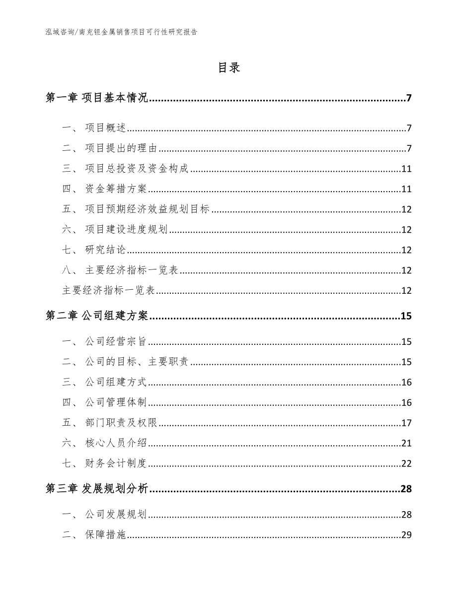 南充钽金属销售项目可行性研究报告_第1页