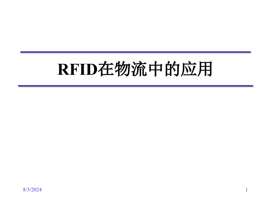 RFID在物流中的应用_第1页