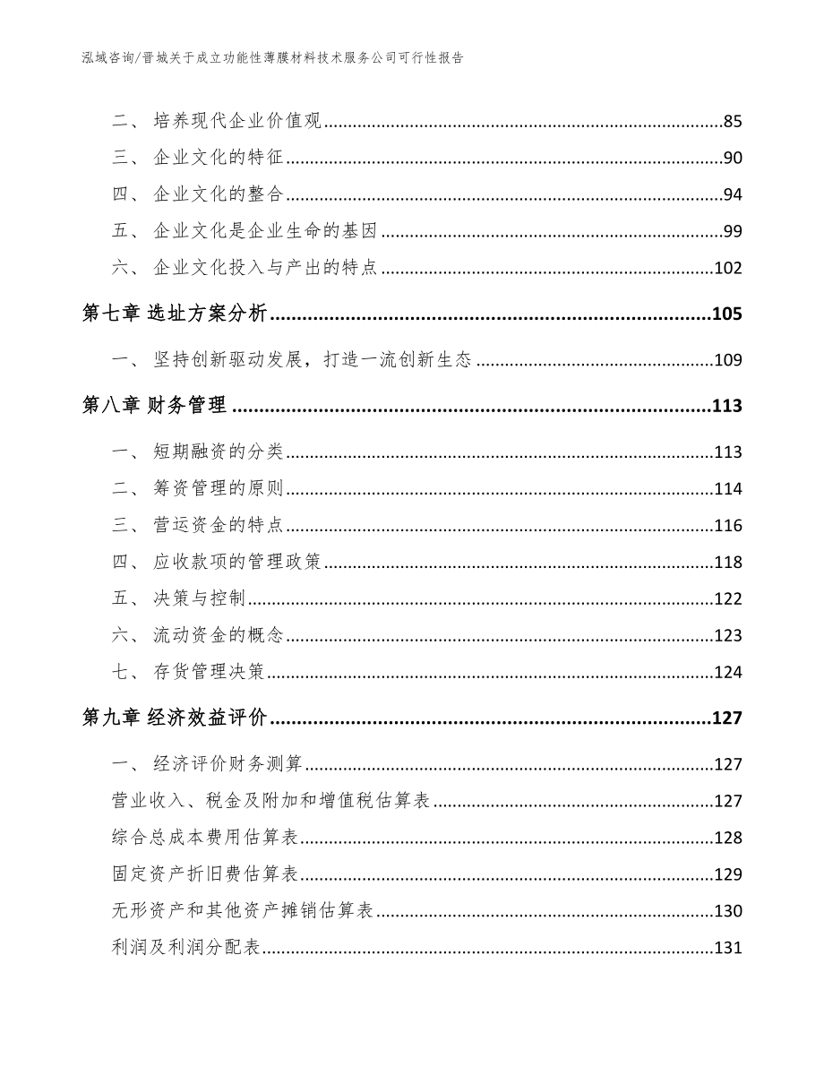 晋城关于成立功能性薄膜材料技术服务公司可行性报告_第4页