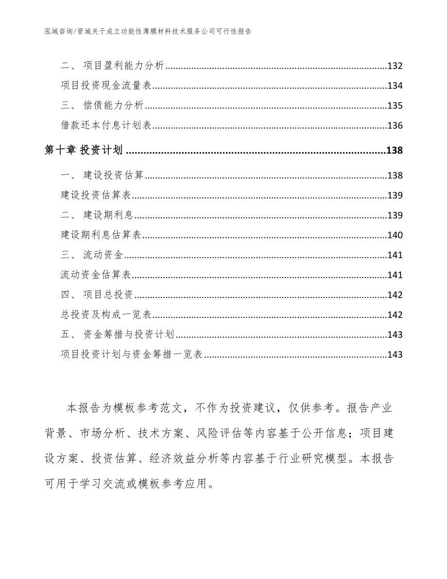 晋城关于成立功能性薄膜材料技术服务公司可行性报告_第5页