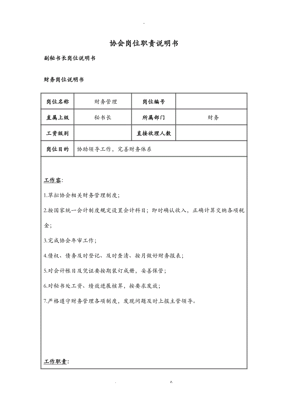 协会商会岗位职责说明书全_第3页