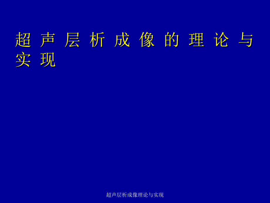 超声层析成像理论与实现课件_第1页