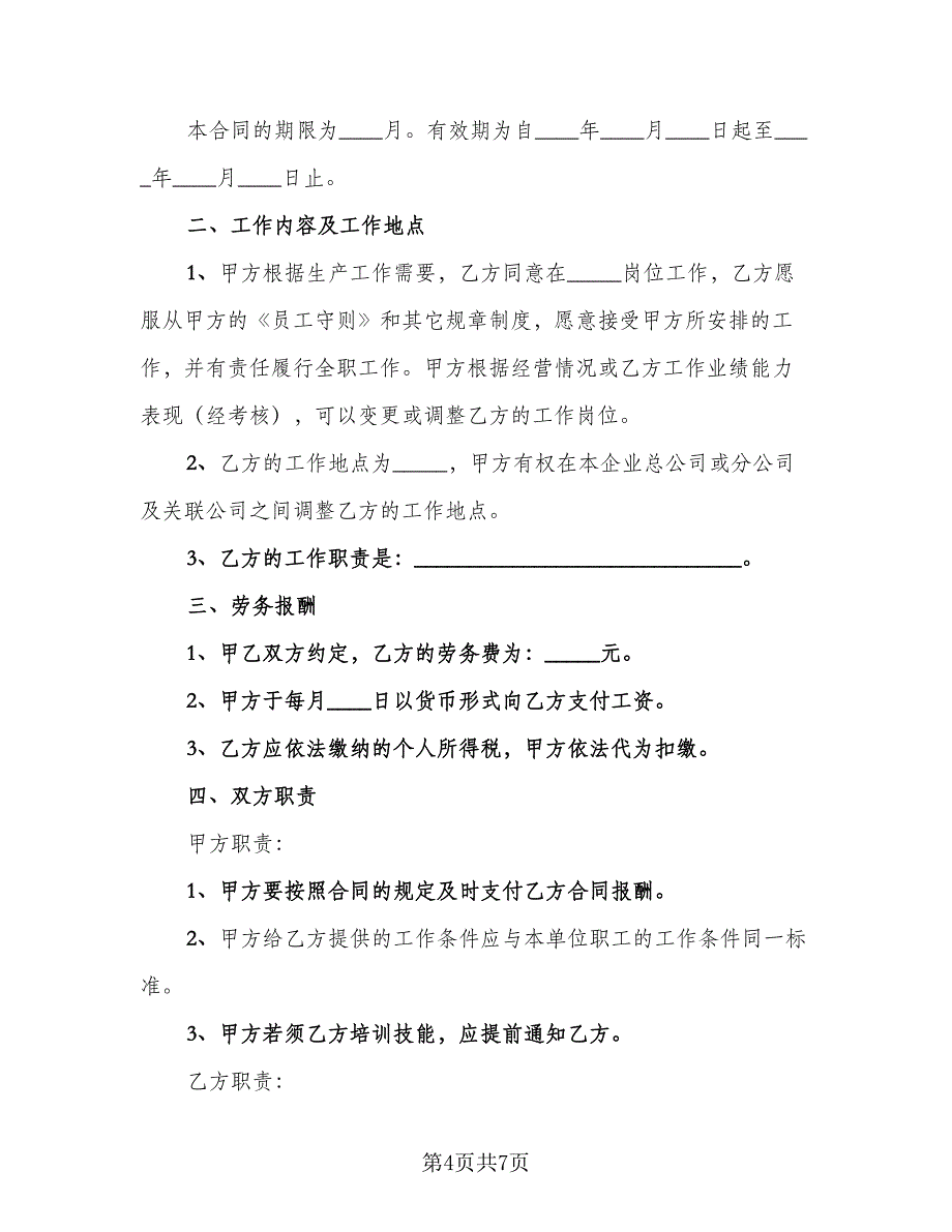 标准员工劳务协议模板（2篇）.doc_第4页