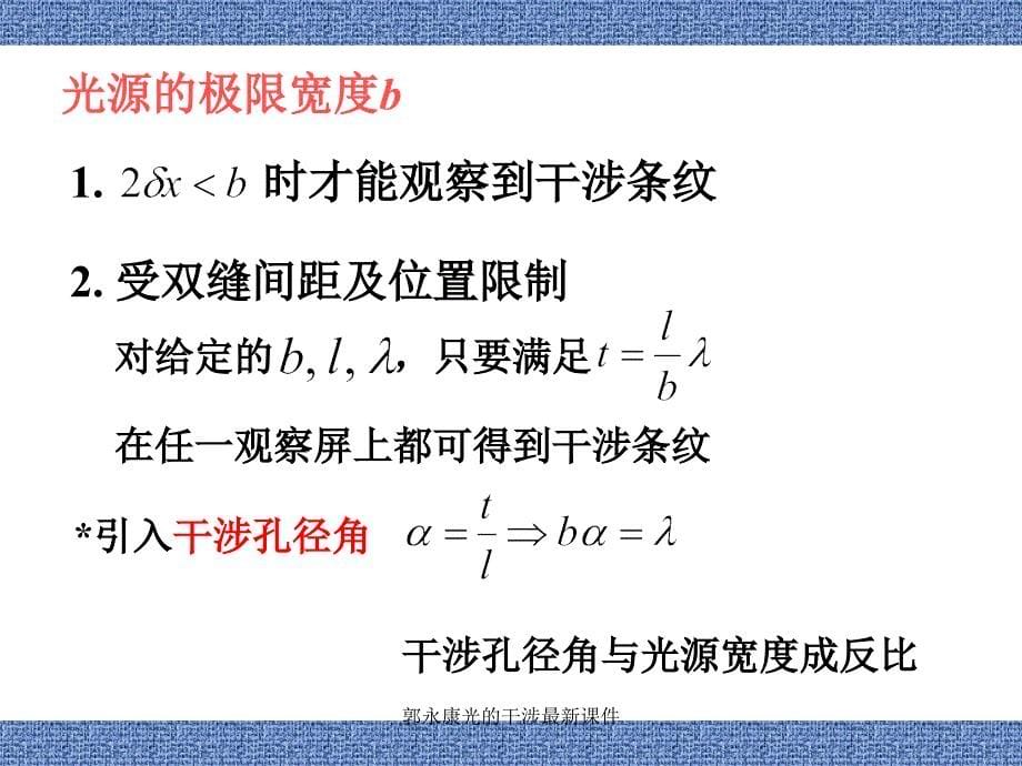 郭永康光的干涉最新课件_第5页