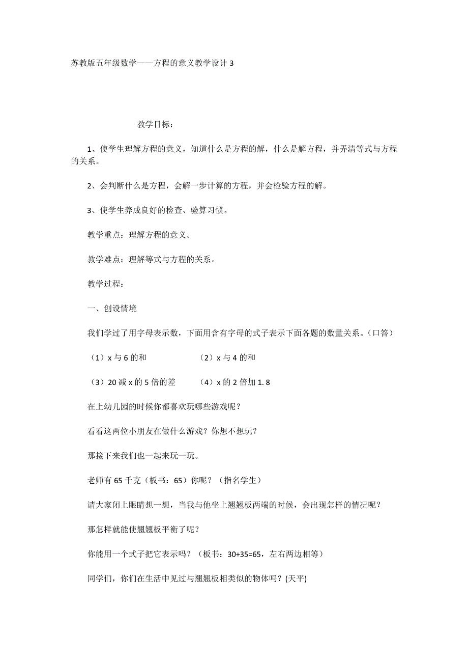 苏教版五年级数学——方程的意义教学设计3_第1页