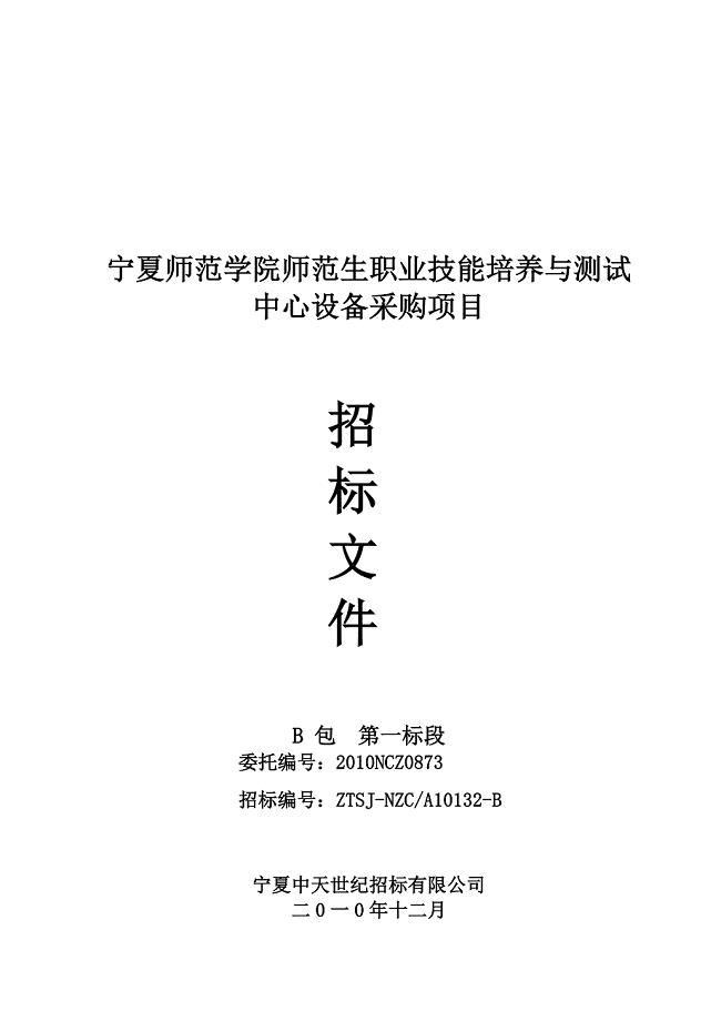 宁夏师范学院师范生职业技能培养与测试中心设备招标文