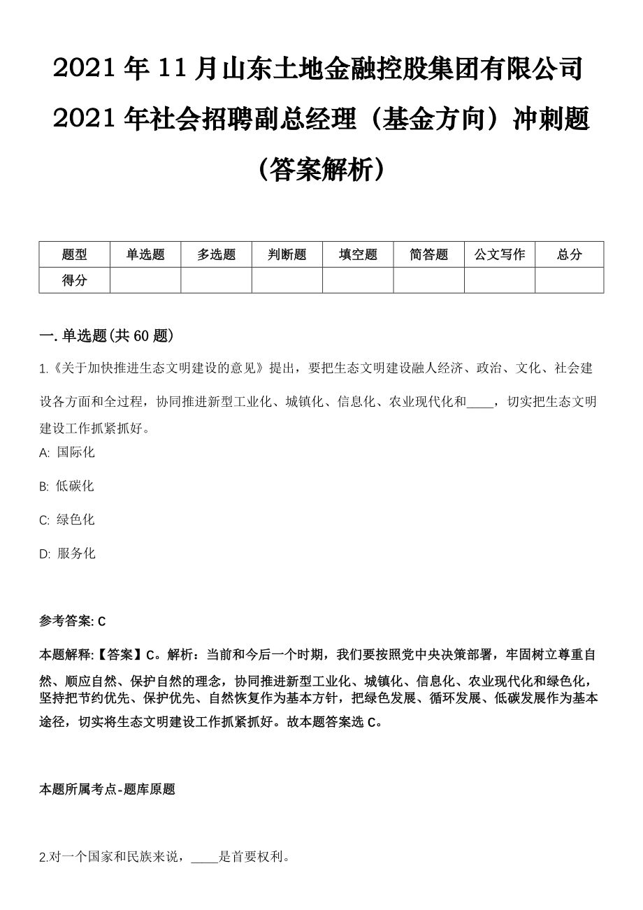 2021年11月山东土地金融控股集团有限公司2021年社会招聘副总经理（基金方向）冲刺题（答案解析）_第1页