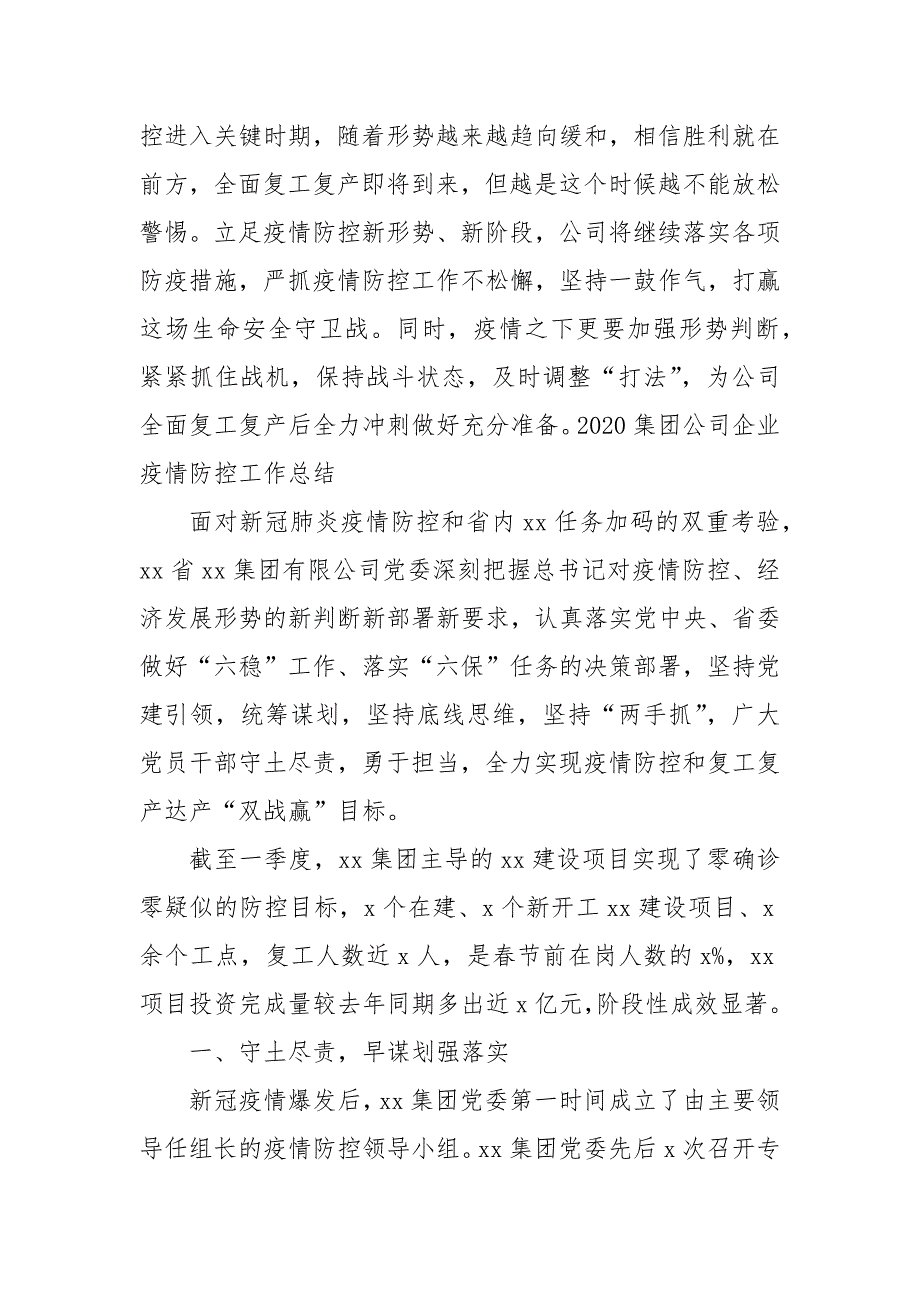 精编2020集团公司企业疫情防控工作总结（三）_第4页