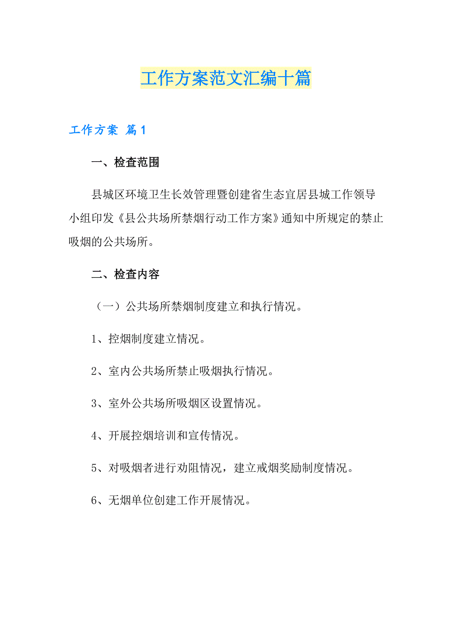 【精选模板】工作方案范文汇编十篇_第1页