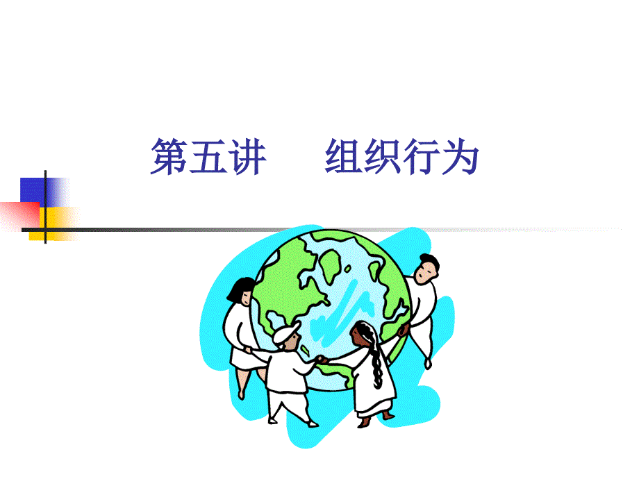 第五讲织行为_第1页