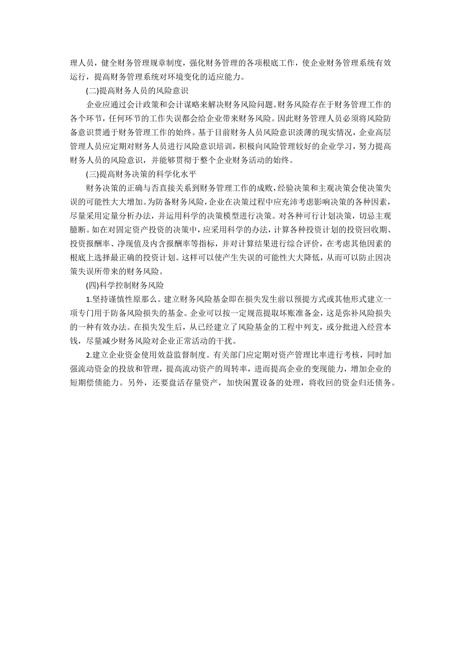 [加强企业财务风险管理的具体措施] 财务风险防控措施2篇 加强财务风险控制_第2页