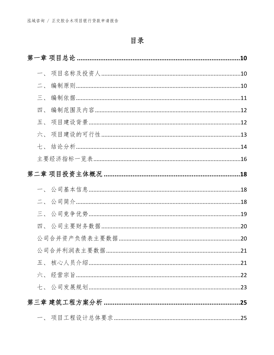 正交胶合木项目银行贷款申请报告_模板范本_第4页