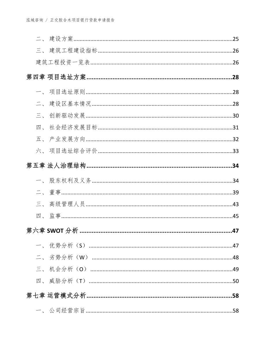 正交胶合木项目银行贷款申请报告_模板范本_第5页