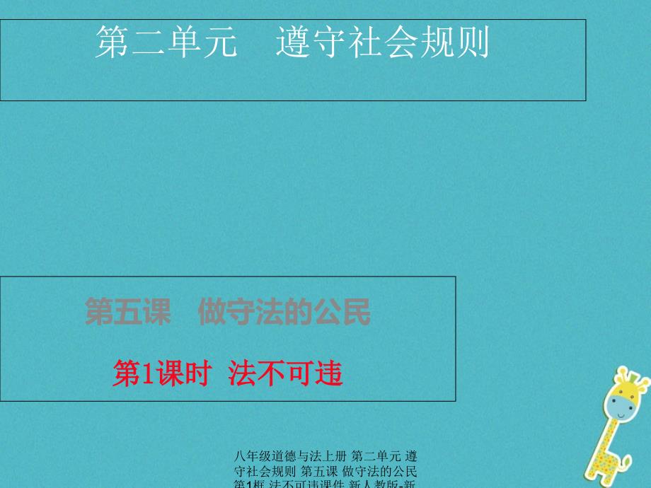 最新八年级道德与法上册第二单元遵守社会规则第五课做守法的公民第1框法不可违课件版_第1页