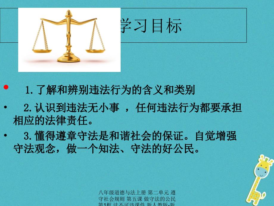 最新八年级道德与法上册第二单元遵守社会规则第五课做守法的公民第1框法不可违课件版_第2页