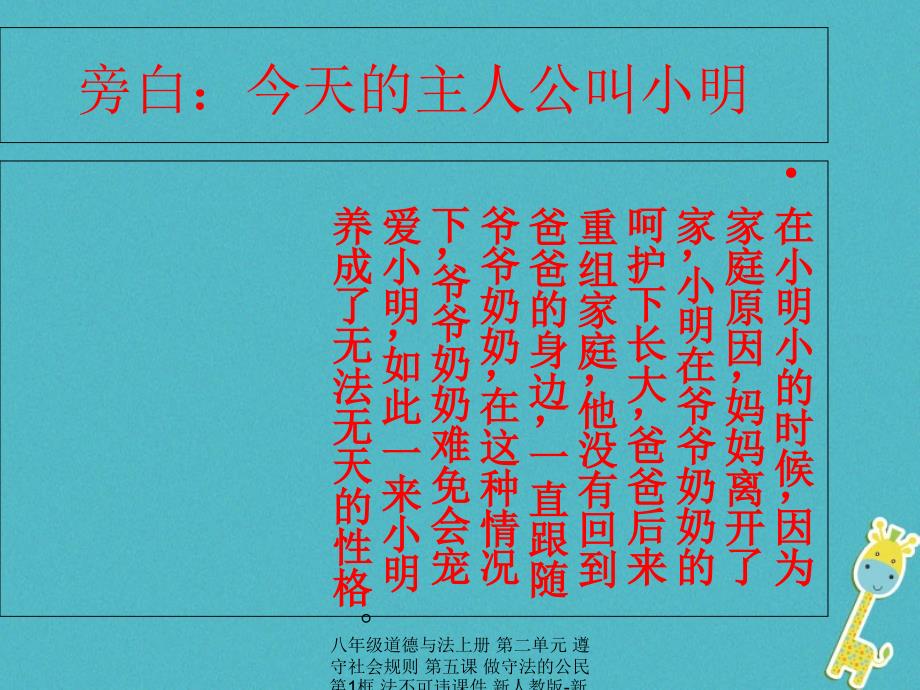 最新八年级道德与法上册第二单元遵守社会规则第五课做守法的公民第1框法不可违课件版_第4页