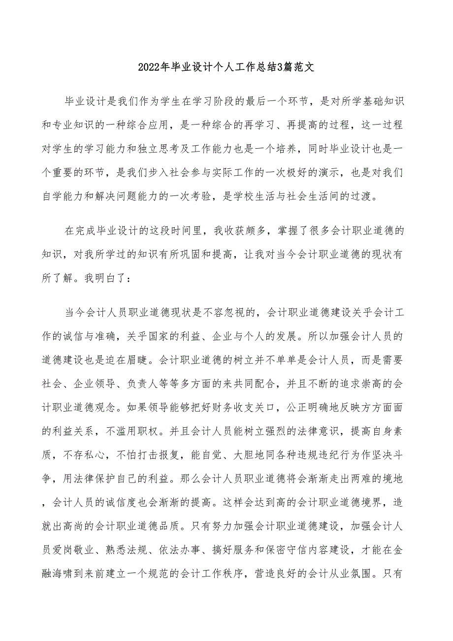 2022年毕业设计个人工作总结3篇范文_第1页