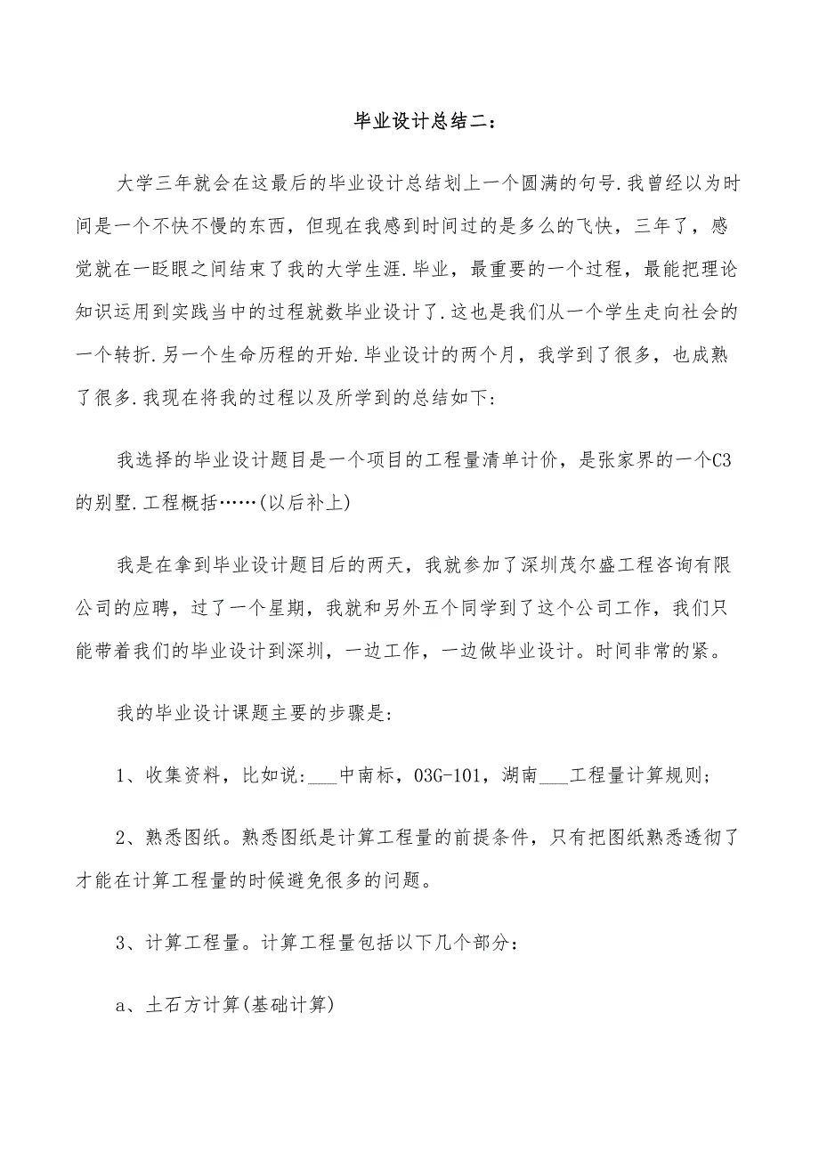 2022年毕业设计个人工作总结3篇范文_第3页