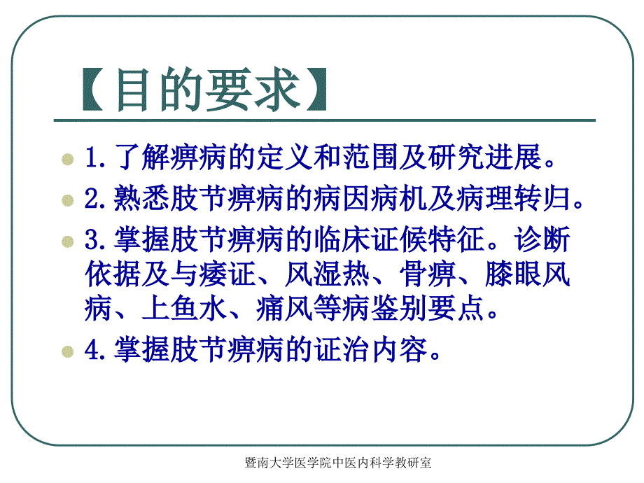 中医内科学痹病-ppt课件_第2页