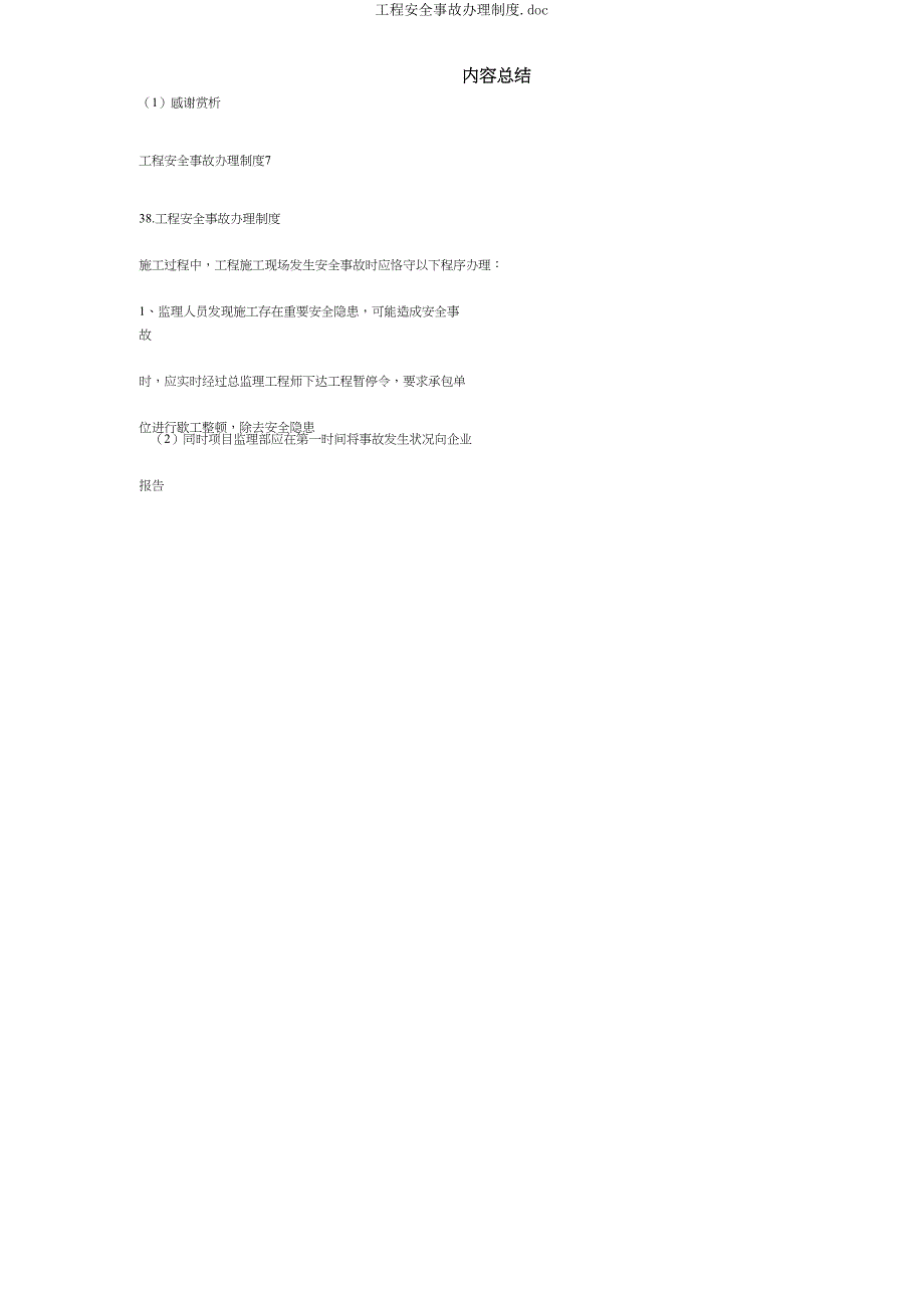工程安全事故处理制度doc.doc_第3页