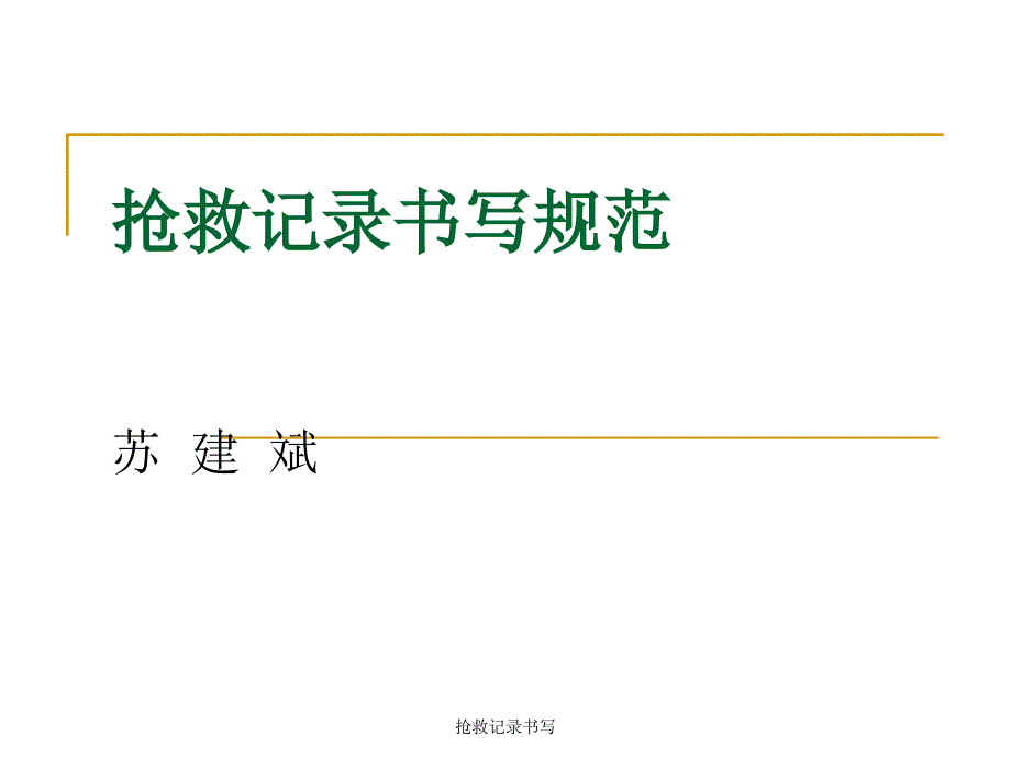 抢救记录书写经典实用_第1页